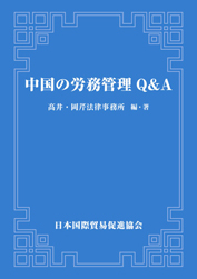 中国の労務管理Q&A
